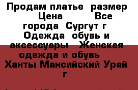 Продам платье, размер 32 › Цена ­ 700 - Все города, Сургут г. Одежда, обувь и аксессуары » Женская одежда и обувь   . Ханты-Мансийский,Урай г.